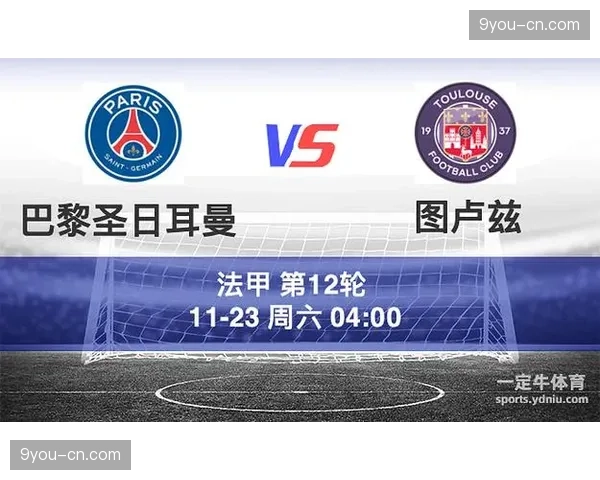 巴黎圣日耳曼vs图卢兹，豪门主场迎战中游球队