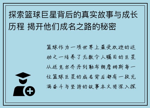 探索篮球巨星背后的真实故事与成长历程 揭开他们成名之路的秘密